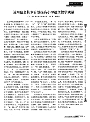 运用信息技术有效提高小学语文教学质量