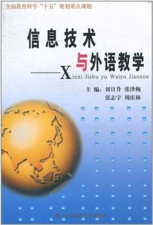 信息技术与外语教学