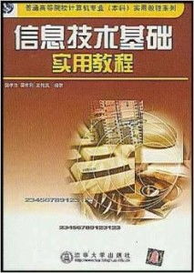 信息技术基础实用教程