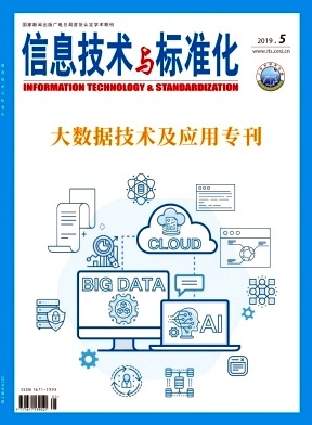 信息技术与标准化 推动数字时代的协同发展