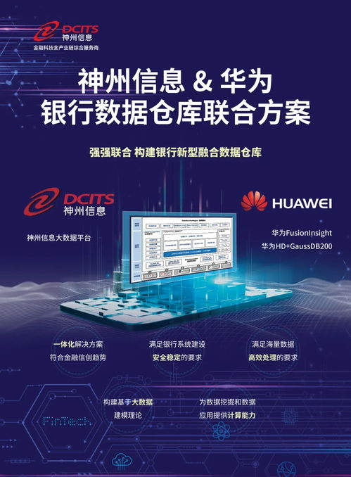 神州信息携手华为，打造金融信创联合解决方案
