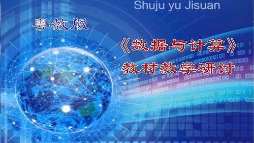 2019粤教版《信息技术 必修1 数据与计算》教材深度解读与创新教学建议