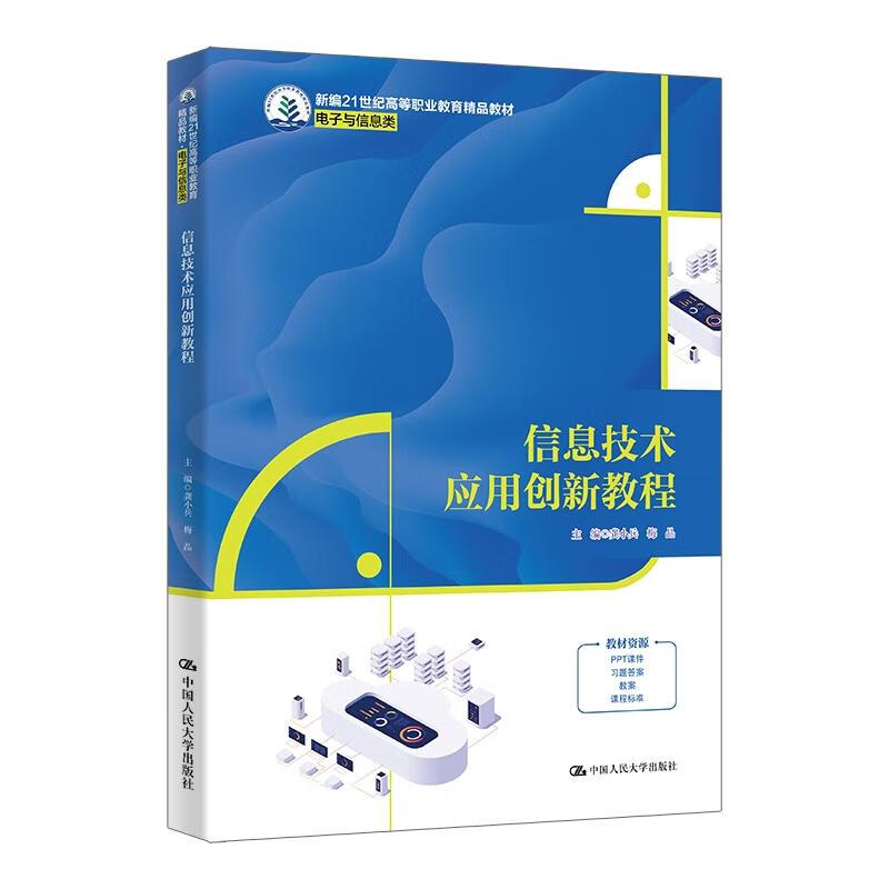 《信息技术应用创新教程》引领高职教育信息技术教学新方向