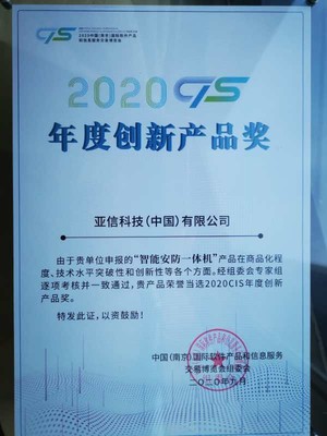 亚信科技智能安防一体机荣获2020 CIS年度十大创新产品奖，引领信息技术新浪潮